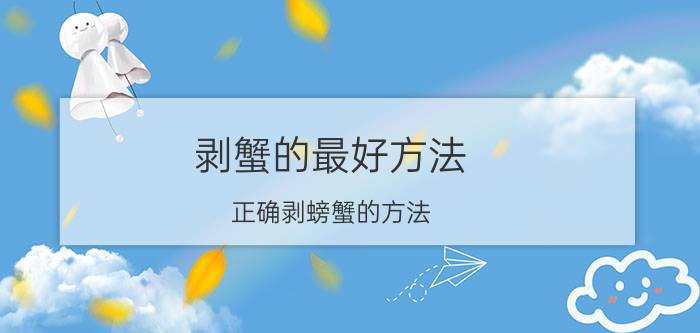 剥蟹的最好方法 正确剥螃蟹的方法